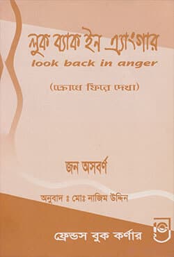 লুক ব্যাক ইন এ্যাংগার (পেপারব্যাক) | Look Back in Anger (Bangla Anubad) (Paperback)