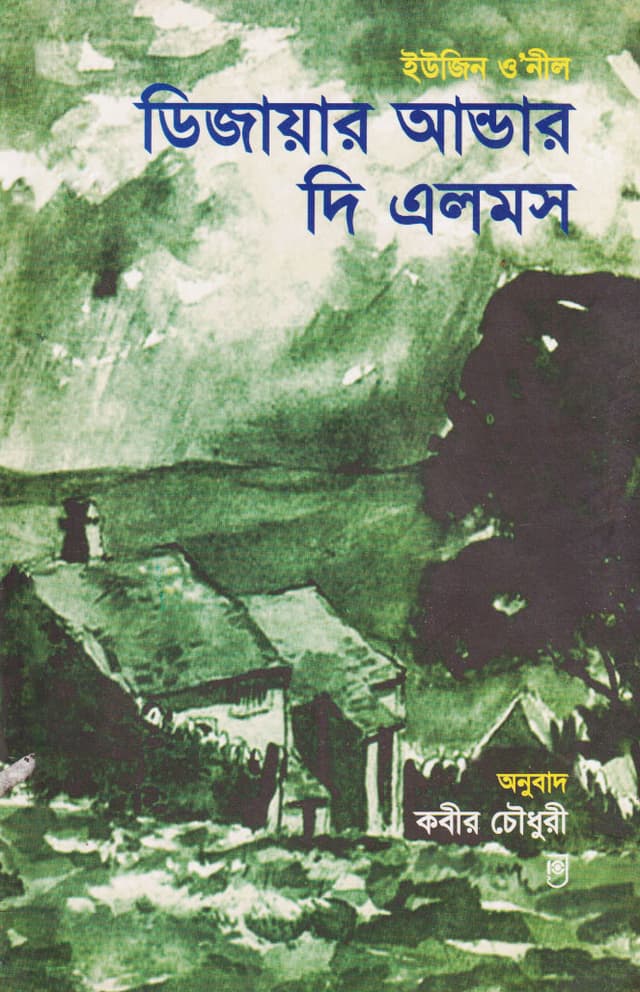 ডিজায়ার আন্ডার দি এলমস (পেপারব্যাক) | Desire Under the Elms (Paperback)