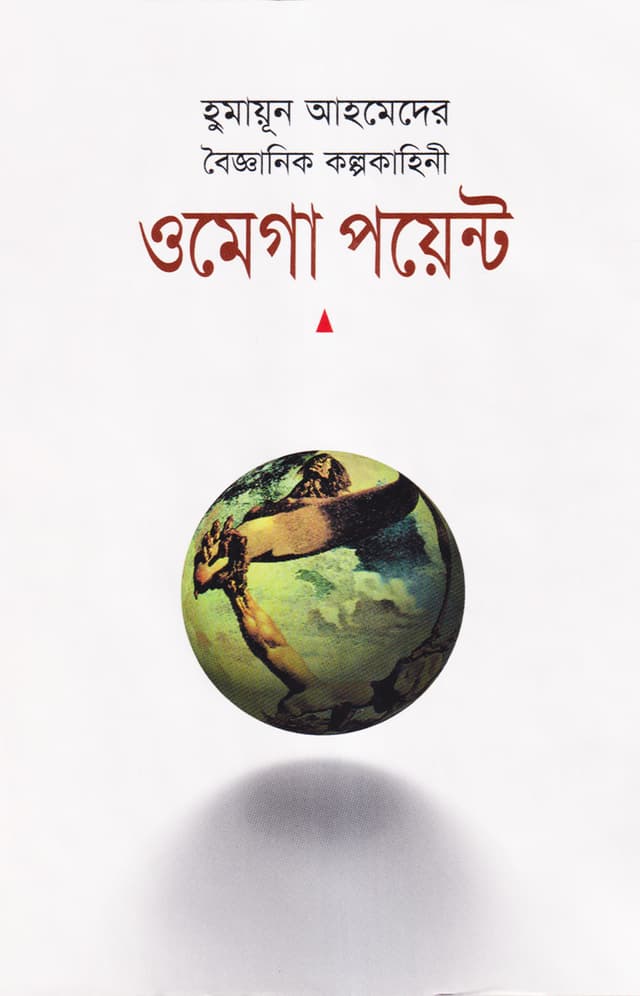 ওমেগা পয়েন্ট (হার্ডকভার) | Omega Point (Hardcover)