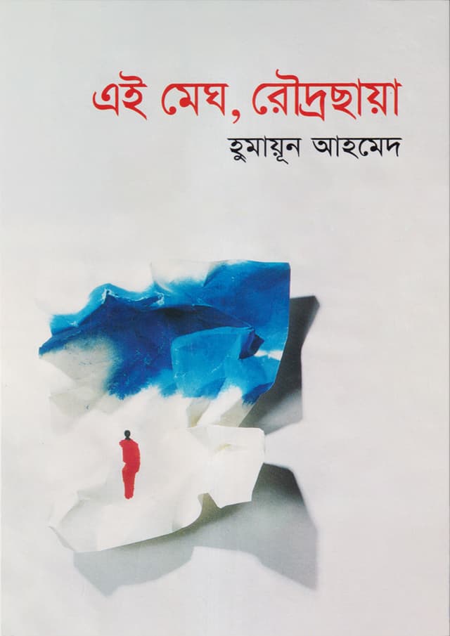 এই মেঘ, রৌদ্রছায়া (হার্ডকভার) | Ei Megh Roudrochaya (Hardcover)
