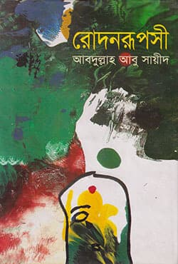 রোদনরূপসী  (হার্ডকভার) | Rodonrupshee (Hardcover)