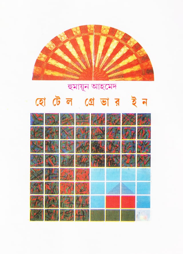 হোটেল গ্রেভার ইন (হার্ডকভার) | Hotel Grevar In (Hardcover)