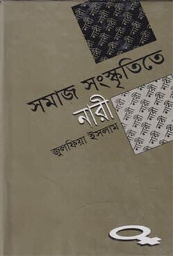 সমাজ সংস্কৃতিতে নারী (হার্ডকভার) | Samaj Sangkritite Naree (Hardcover)