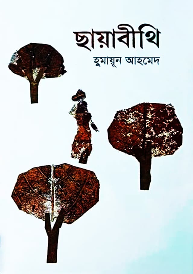 ছায়াবীথি (হার্ডকভার) | Chhayabithi (Hardcover)