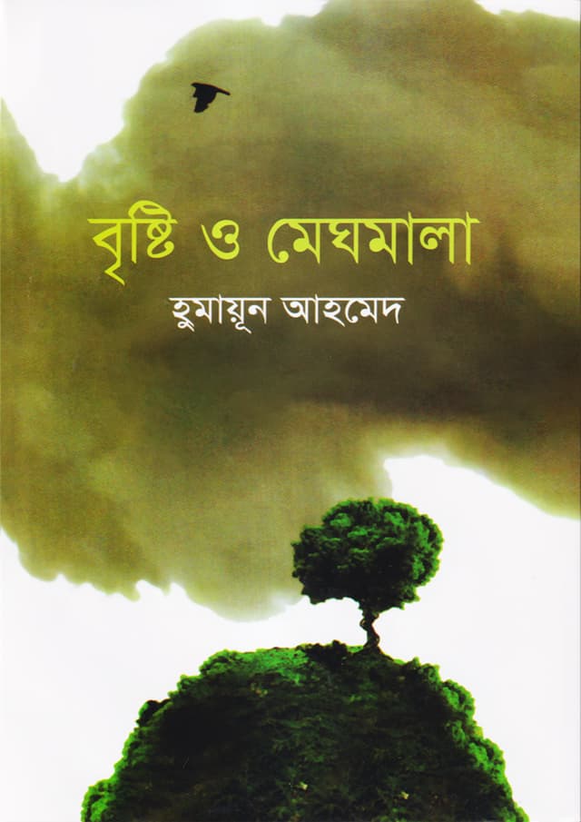 বৃষ্টি ও মেঘমালা (হার্ডকভার) | Brishti O Meghmala (Hardcover)