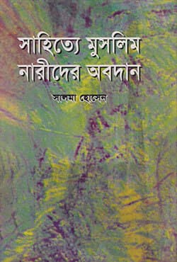 সাহিত্যে মুসলিম নারীদের অবদান (হার্ডকভার) | Sahitye Muslim Narider Abodan (Hardcover)