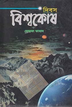 দিবস বিশ্বকোষ (হার্ডকভার) | Dibosh Biswakosh (Hardcover)