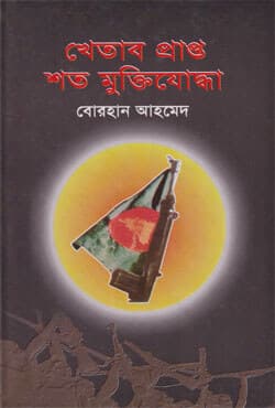 খেতাব প্রাপ্ত শত মুক্তিযোদ্ধা (হার্ডকভার) | Khetab Prapto Soto Muktijudha (Hardcover)