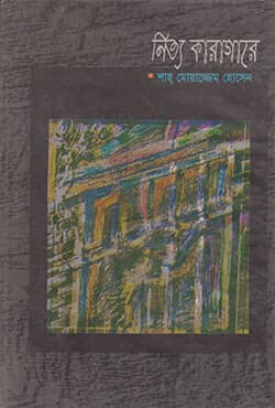 নিত্য কারাগারে (হার্ডকভার) | Nitta Karagare (Hardcover)