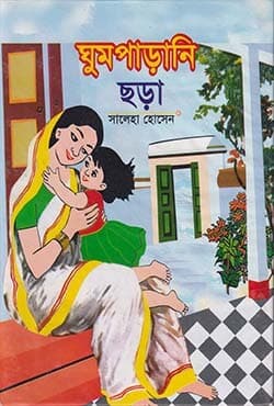 ঘুমপাড়ানী ছড়া (হার্ডকভার) | Gumparani Chora (Hardcover)