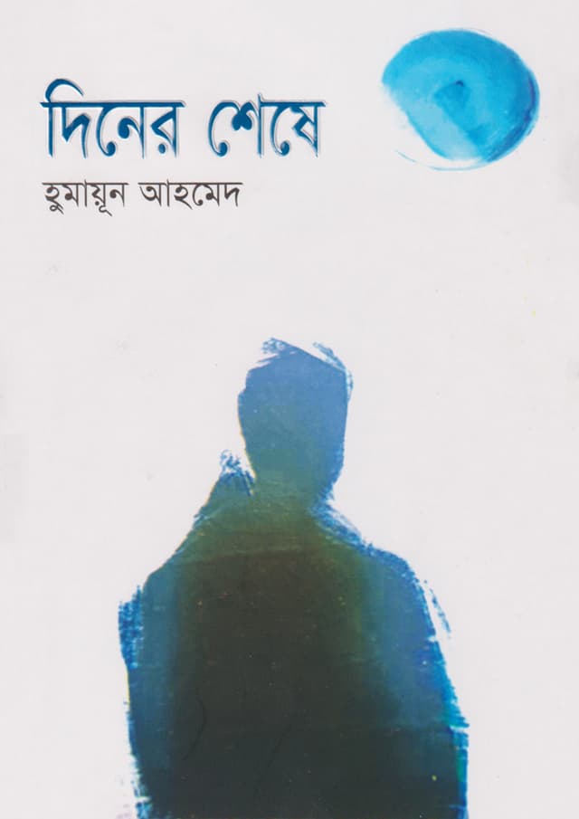 দিনের শেষে (হার্ডকভার) | Diner Shese (Hardcover)
