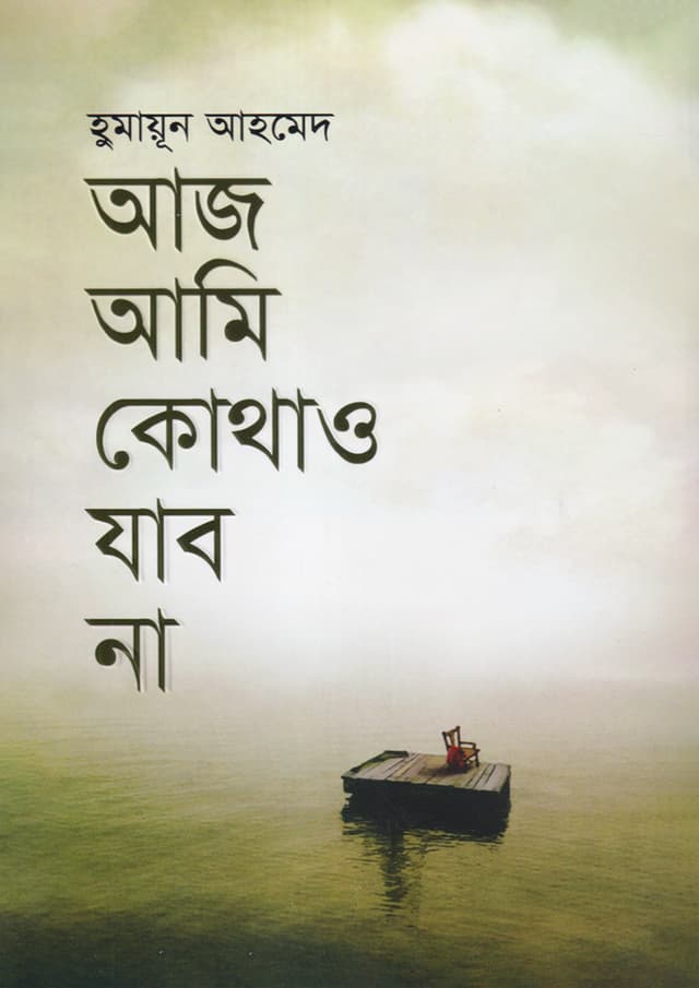 আজ আমি কোথাও যাব না (হার্ডকভার) | Aaz Ami Kothao Jabo Na (Hardcover)