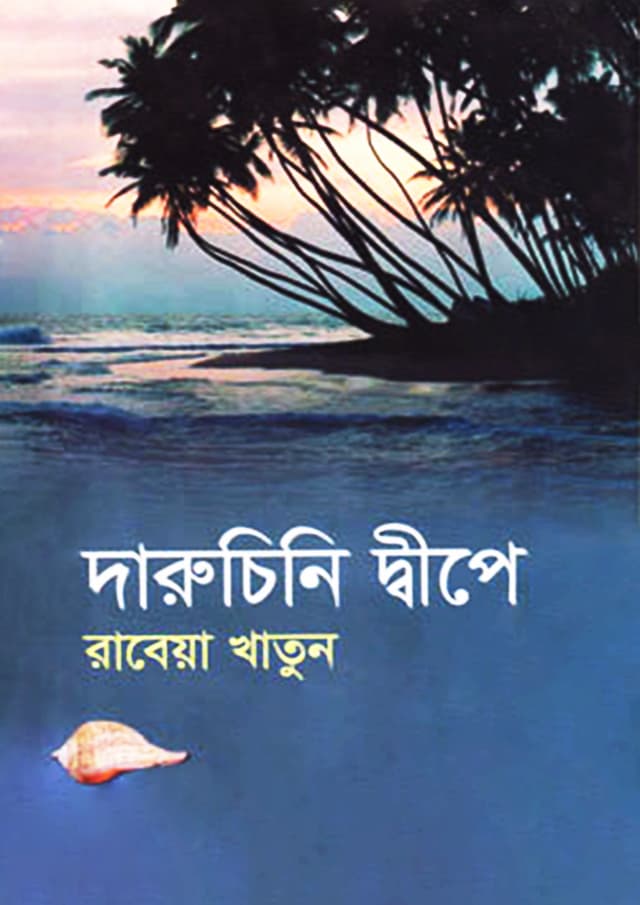 দারুচিনি দ্বীপে (হার্ডকভার) | Daruchini Dipe (Hardcover)