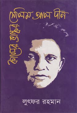 কালের ভাস্কর সেলিম আল দীন (হার্ডকভার) | Kaler Vaskor Selim Al Deen (Hardcover)