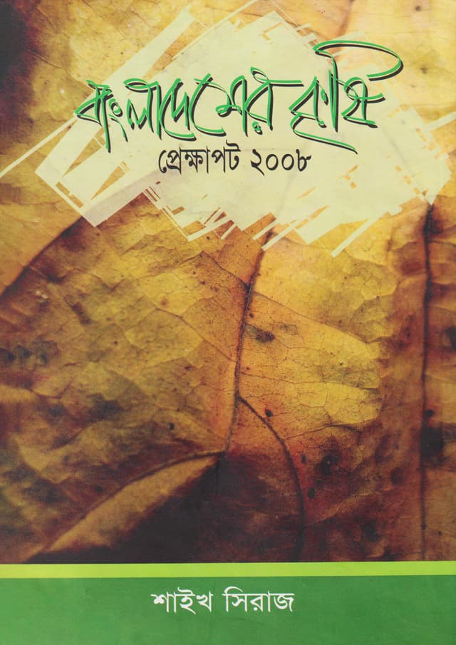 বাংলাদেশের কৃষি : প্রেক্ষাপট ২০০৮ (হার্ডকভার) | Agriculture In Bangladesh : At A Glance 2008 (Hardcover)