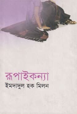 রূপাইকন্যা (হার্ডকভার) | Rupai Konna (Hardcover)