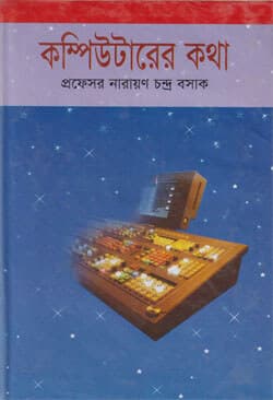 কম্পিউটারের কথা (হার্ডকভার) | Computer Er Kotha (Hardcover)