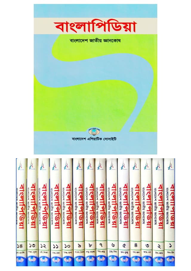 বাংলাপিডিয়া সেট (১ থেকে ১৪) (বাংলা সংস্করণ) (হার্ডকভার) | Banglapedia Set (1 to 14) (Bangla Version) (Hardcover)