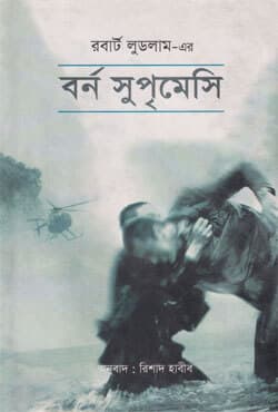 বর্ন সুপৃমেসি (হার্ডকভার) | Bourne Supremacy (Hardcover)