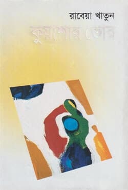 কুয়াশার ভোর (হার্ডকভার) | Kuyashar Bhor (Hardcover)