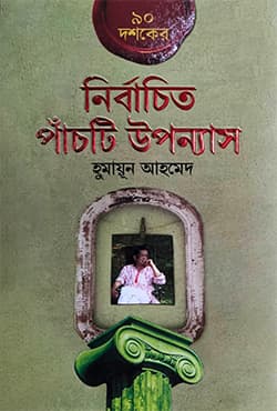 ৯০ দশকের নির্বাচিত পাঁচটি উপন্যাস (হার্ডকভার) | 90 Dasaker Nirbachita Panchti Upnnash (Hardcover)