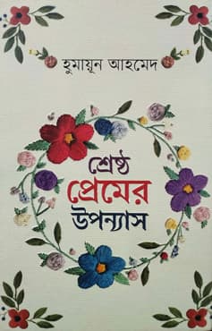 শ্রেষ্ঠ প্রেমের উপন্যাস (হার্ডকভার) | Shrestha Premer Upannash (Hardcover)