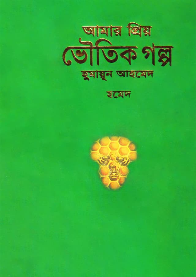 আমার প্রিয় ভৌতিক গল্প (হার্ডকভার) | Amar Priyo Voutik Galpo (Hardcover)