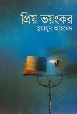 প্রিয় ভয়ংকর (হার্ডকভার) | Priyo Voyankar (Hardcover)