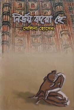 নির্ভয় করো হে (হার্ডকভার) | Nirboi Karo He (Hardcover)