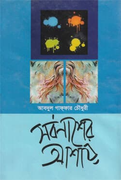 সর্বনাশের আশায় (হার্ডকভার) | Sarbonasher Ashai (Hardcover)