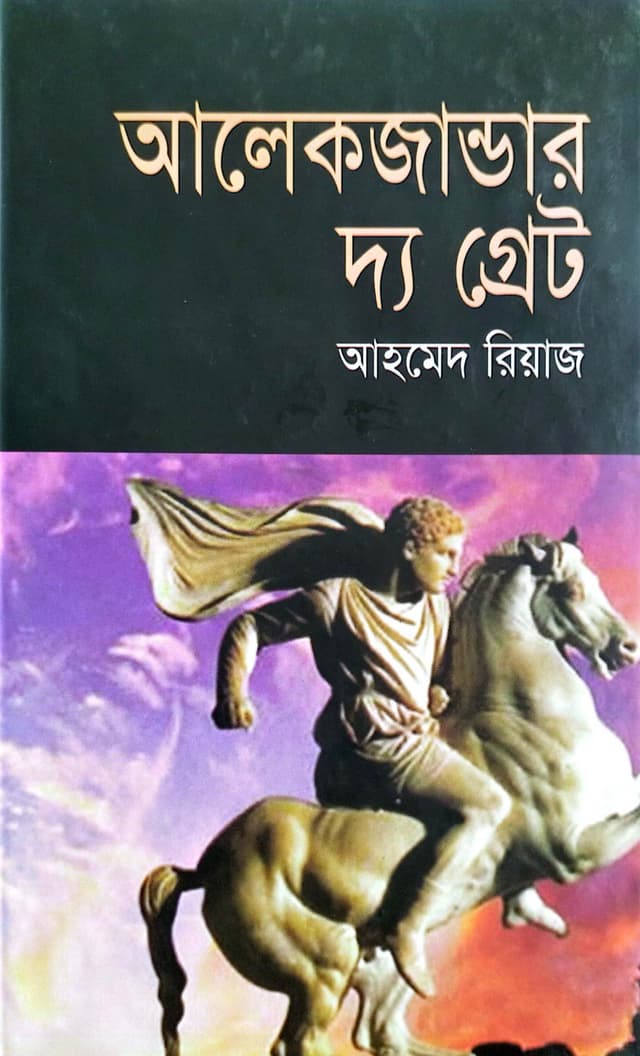 আলেকজান্ডার দ্য গ্রেট (হার্ডকভার) | Alexander The Great (Hardcover)