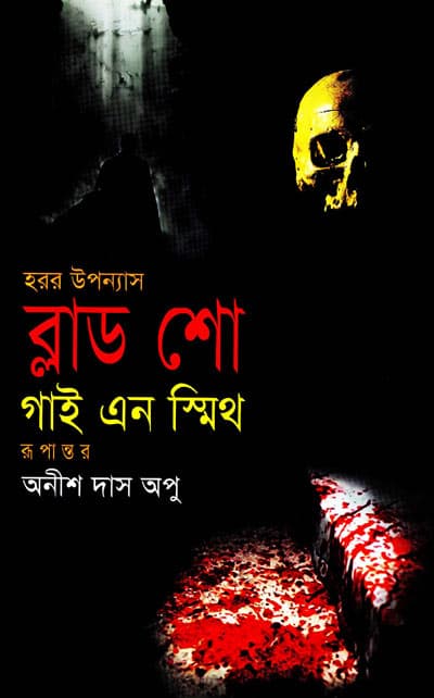 ব্লাড শো (হার্ডকভার) | Blood Show (Hardcover)