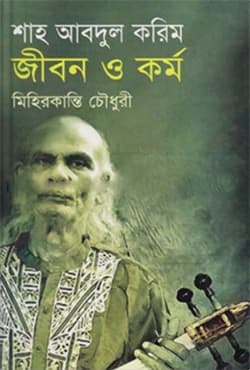 শাহ আবদুল করিম : জীবন ও কর্ম (হার্ডকভার) | Shah Abdul Karim Jibon O Karmo (Hardcover)