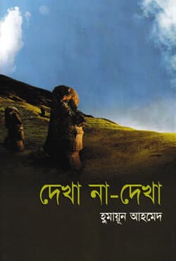 দেখা না দেখা (হার্ডকভার) | Dekha Na Dekha (Hardcover)