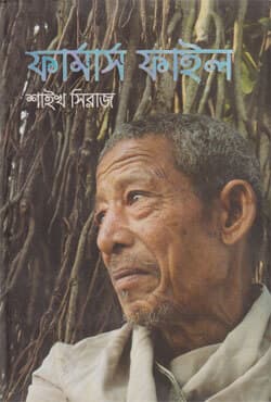 ফার্মার্স ফাইল (হার্ডকভার) | Farmers File (Hardcover)
