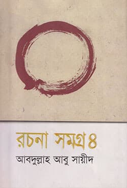 রচনা সমগ্র -৪ (হার্ডকভার) | Rachana Samogra-4 (Hardcover)