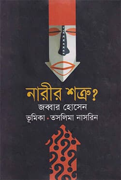 নারীর শত্রু? (হার্ডকভার) | Narir Shatru (Hardcover)