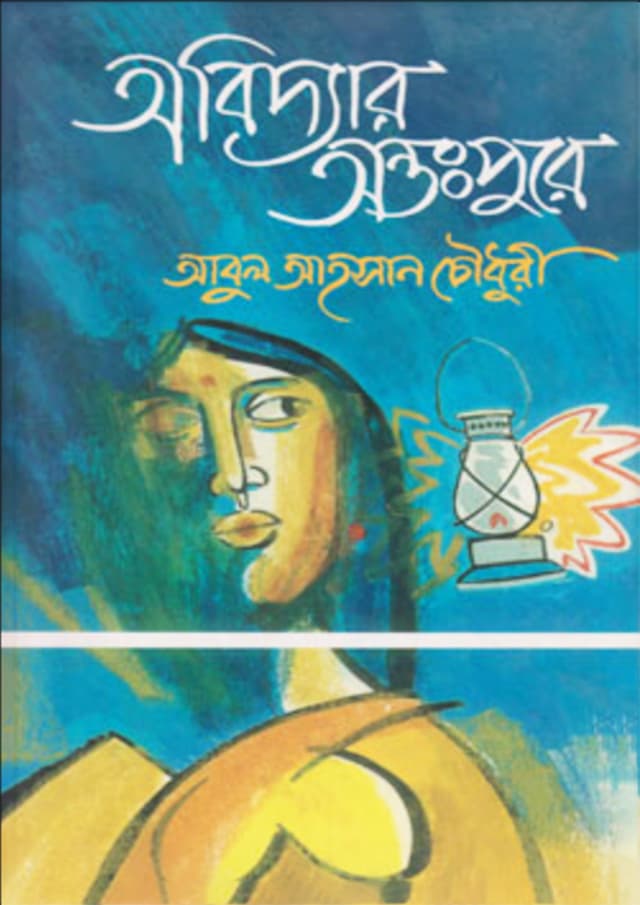অবিদ্যার অন্তঃপুরে : নিষিদ্ধ পল্লীর অন্তরঙ্গ কথকতা (হার্ডকভার) | Avidyar Antopure: Nishiddha Pallir Antorango Kathokatha (Hardcover)