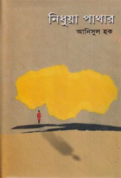 নিধুয়া পাথার (হার্ডকভার) | Nidhua Pathar (Hardcover)