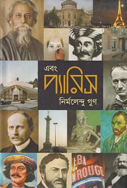 এবং প্যারিস (হার্ডকভার) | Ebong Paris (Hardcover)