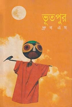 ভূতপুর (হার্ডকভার) | Bhutpur (Hardcover)