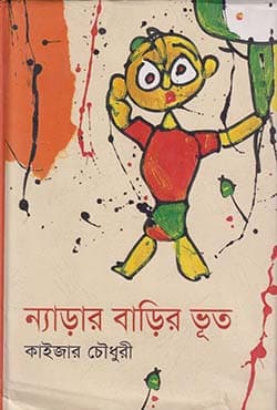 ন্যাড়ার বাড়ির ভূত (হার্ডকভার) | Nerar Barir Bhoot (Hardcover)