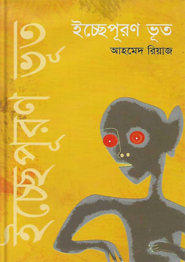 ইচ্ছেপূরণ ভূত (হার্ডকভার) | Ichcheypuron Voot (Hardcover)