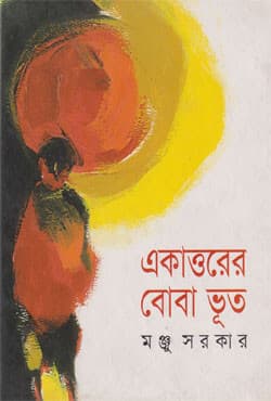 একাত্তরের বোবা ভূত (হার্ডকভার) | Ekattorer Boba Bhut (Hardcover)