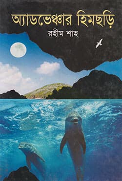 অ্যাডভেঞ্চার হিমছড়ি (হার্ডকভার) | Adventure Himchari (Hardcover)