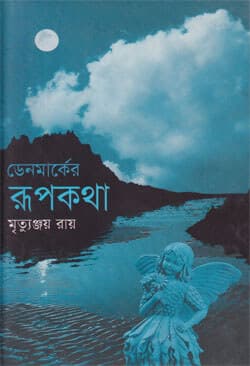 ডেনমার্কের রূপকথা (হার্ডকভার) | Denmarker Rupkatha (Hardcover)