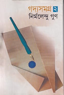 গদ্যসমগ্র ২ (হার্ডকভার) | Goddyasamoggro Vol-2 (Hardcover)