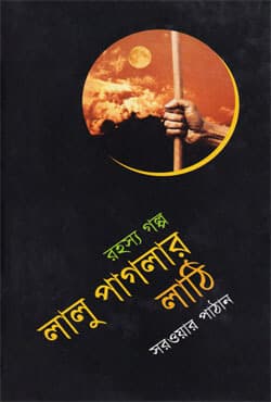লালু পাগলার লাঠি (হার্ডকভার) | Lalu Phaglar Lathi (Hardcover)
