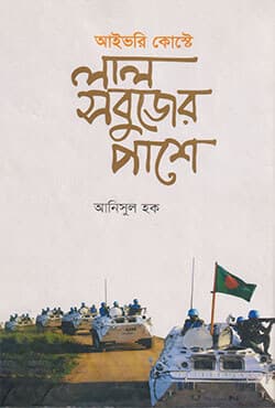 আইভরি কোস্টে লাল সবুজের পাশে (হার্ড কভার) | Ivory Coast-e Lal-Sabujer Pashe (Hard Cover)