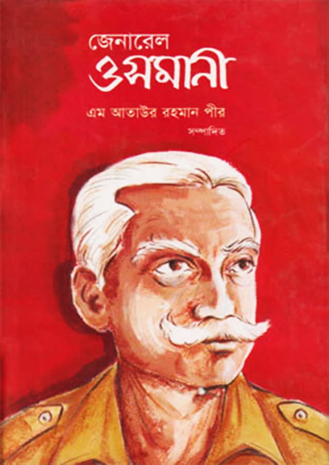 জেনারেল ওসমানী (হার্ডকভার) | General Osmani (Hardcover)
